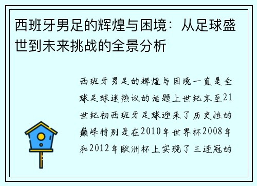 西班牙男足的辉煌与困境：从足球盛世到未来挑战的全景分析