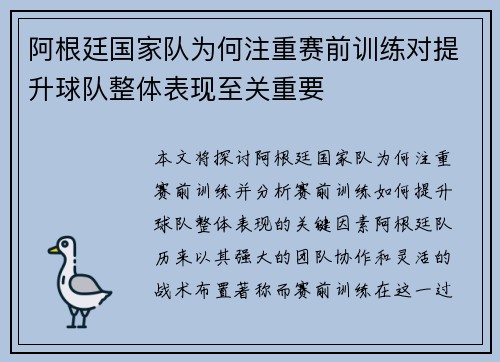 阿根廷国家队为何注重赛前训练对提升球队整体表现至关重要