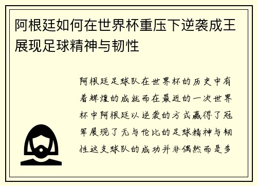 阿根廷如何在世界杯重压下逆袭成王展现足球精神与韧性