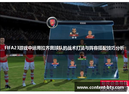 FIFA23游戏中运用拉齐奥球队的战术打法与阵容搭配技巧分析