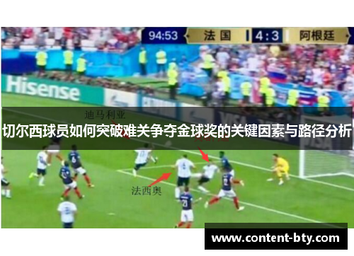 切尔西球员如何突破难关争夺金球奖的关键因素与路径分析