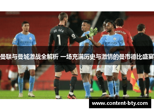曼联与曼城激战全解析 一场充满历史与激情的曼市德比盛宴
