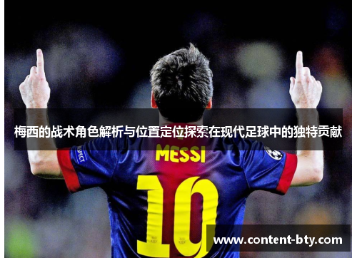 梅西的战术角色解析与位置定位探索在现代足球中的独特贡献