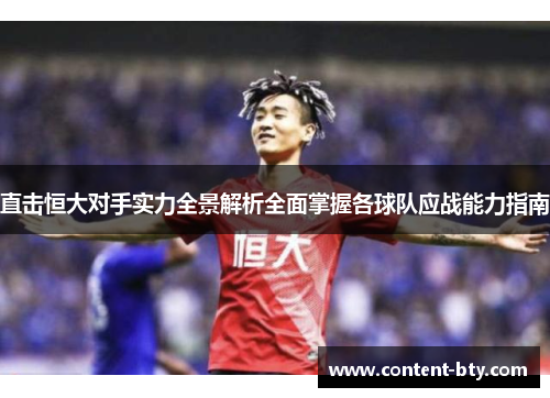 直击恒大对手实力全景解析全面掌握各球队应战能力指南