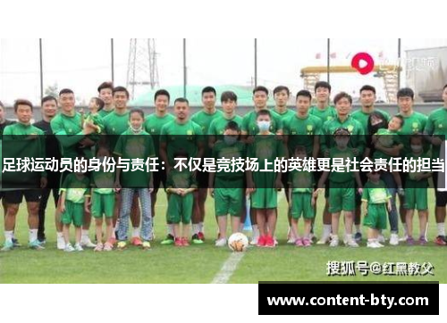足球运动员的身份与责任：不仅是竞技场上的英雄更是社会责任的担当