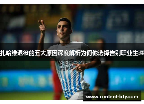 扎哈维退役的五大原因深度解析为何他选择告别职业生涯