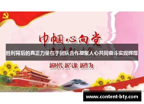胜利背后的真正力量在于团队合作凝聚人心共同奋斗实现辉煌