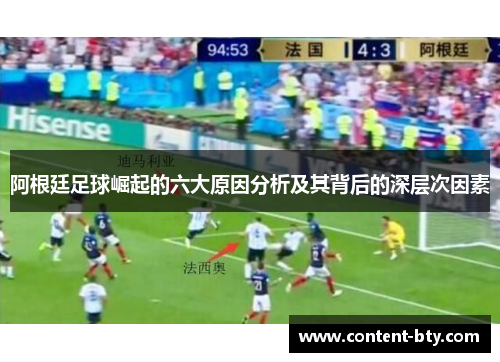 阿根廷足球崛起的六大原因分析及其背后的深层次因素