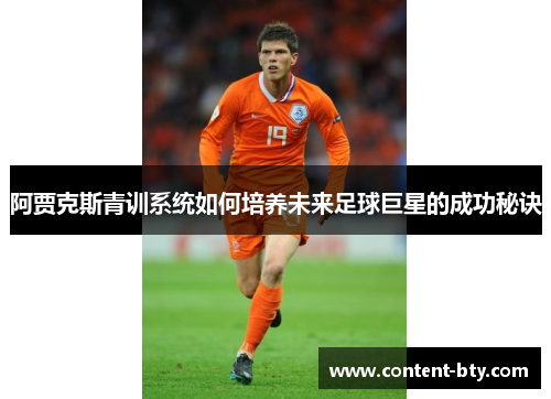 阿贾克斯青训系统如何培养未来足球巨星的成功秘诀