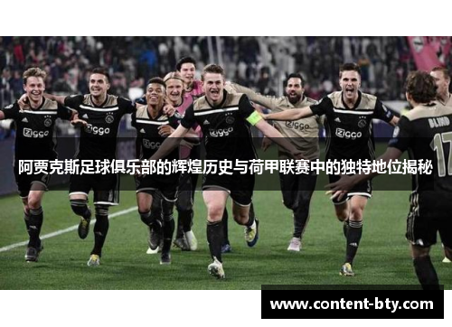 阿贾克斯足球俱乐部的辉煌历史与荷甲联赛中的独特地位揭秘