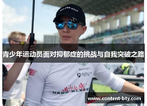 青少年运动员面对抑郁症的挑战与自我突破之路