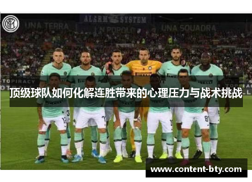 顶级球队如何化解连胜带来的心理压力与战术挑战