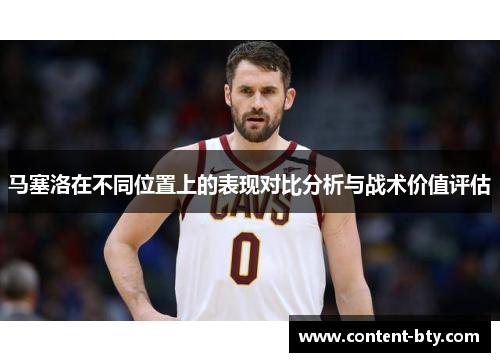 马塞洛在不同位置上的表现对比分析与战术价值评估
