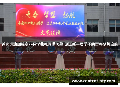 首次运动训练专业开学典礼圆满落幕 见证新一届学子的青春梦想启航