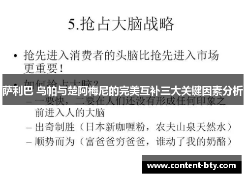 萨利巴 乌帕与楚阿梅尼的完美互补三大关键因素分析