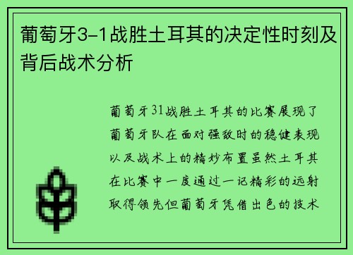 葡萄牙3-1战胜土耳其的决定性时刻及背后战术分析