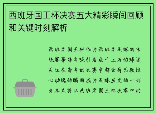 西班牙国王杯决赛五大精彩瞬间回顾和关键时刻解析