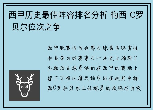 西甲历史最佳阵容排名分析 梅西 C罗 贝尔位次之争