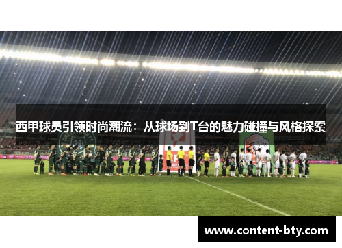 西甲球员引领时尚潮流：从球场到T台的魅力碰撞与风格探索