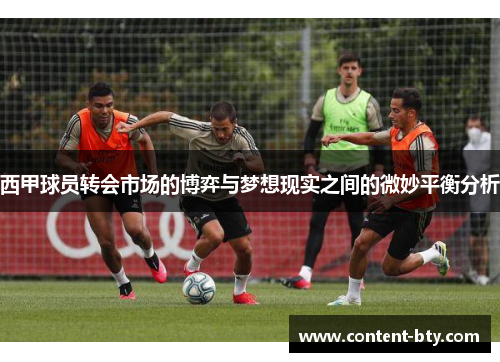 西甲球员转会市场的博弈与梦想现实之间的微妙平衡分析
