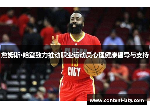 詹姆斯·哈登致力推动职业运动员心理健康倡导与支持