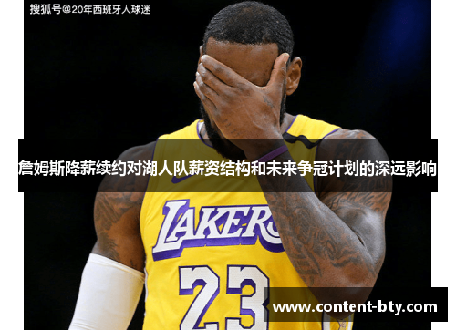 詹姆斯降薪续约对湖人队薪资结构和未来争冠计划的深远影响