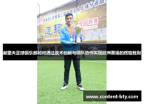 谢里夫足球俱乐部如何通过战术创新与团队协作实现欧洲赛场的辉煌胜利