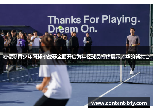费德勒青少年网球挑战赛全面开启为年轻球员提供展示才华的新舞台