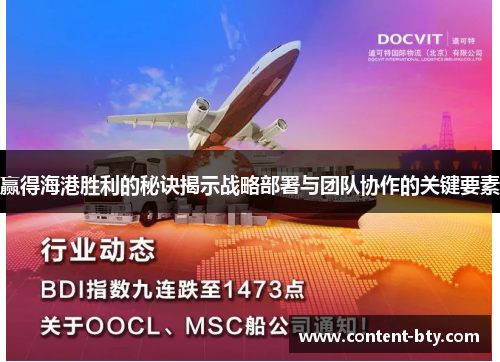 赢得海港胜利的秘诀揭示战略部署与团队协作的关键要素