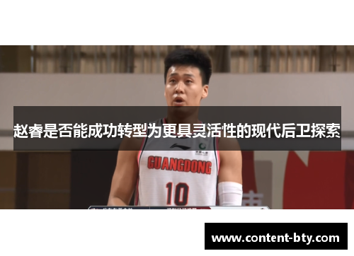 赵睿是否能成功转型为更具灵活性的现代后卫探索