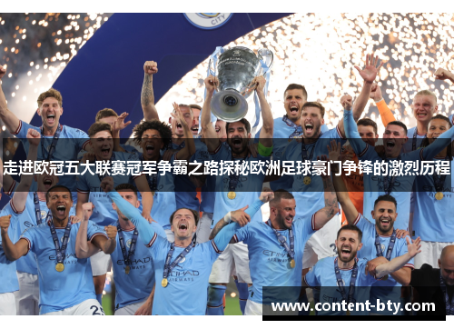 走进欧冠五大联赛冠军争霸之路探秘欧洲足球豪门争锋的激烈历程