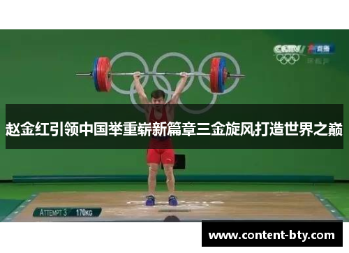 赵金红引领中国举重崭新篇章三金旋风打造世界之巅