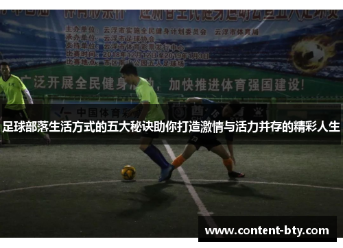 足球部落生活方式的五大秘诀助你打造激情与活力并存的精彩人生 足球部落生活方式的五大秘诀助你打造激情与活力并存的精彩人生