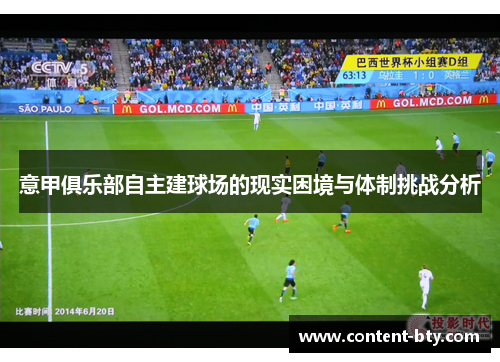 意甲俱乐部自主建球场的现实困境与体制挑战分析 意甲俱乐部自主建球场的现实困境与体制挑战分析
