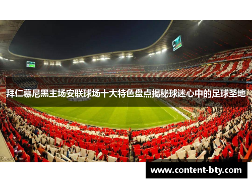 拜仁慕尼黑主场安联球场十大特色盘点揭秘球迷心中的足球圣地