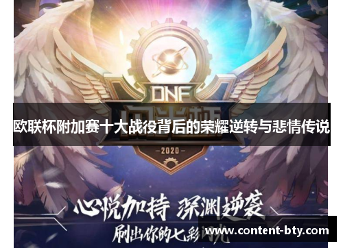 欧联杯附加赛十大战役背后的荣耀逆转与悲情传说