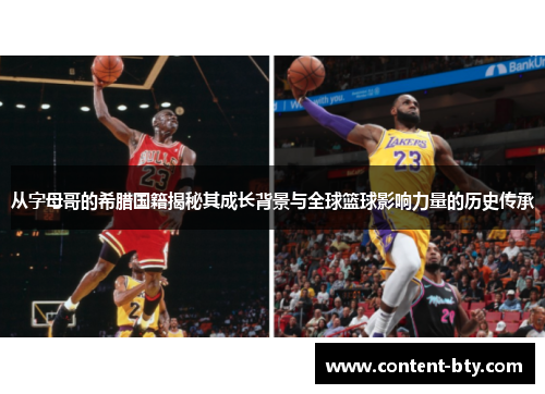 从字母哥的希腊国籍揭秘其成长背景与全球篮球影响力量的历史传承