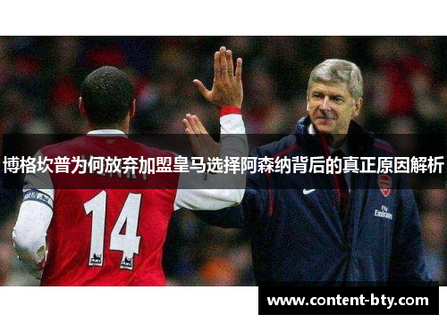 博格坎普为何放弃加盟皇马选择阿森纳背后的真正原因解析
