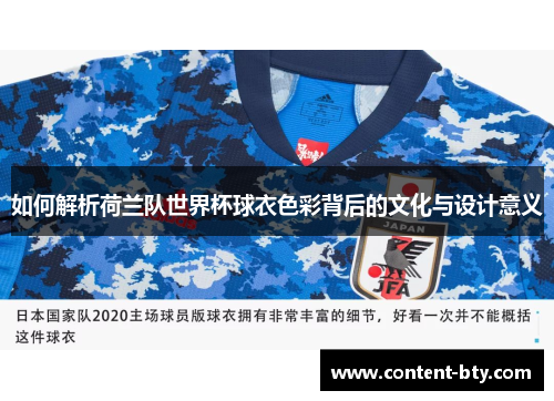 如何解析荷兰队世界杯球衣色彩背后的文化与设计意义 如何解析荷兰队世界杯球衣色彩背后的文化与设计意义