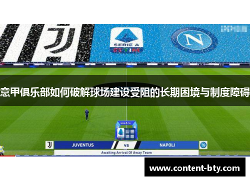 意甲俱乐部如何破解球场建设受阻的长期困境与制度障碍 意甲俱乐部如何破解球场建设受阻的长期困境与制度障碍