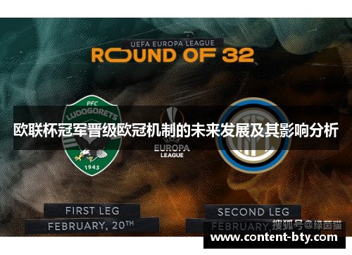 欧联杯冠军晋级欧冠机制的未来发展及其影响分析 欧联杯冠军晋级欧冠机制的未来发展及其影响分析