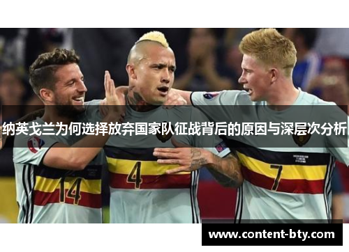 纳英戈兰为何选择放弃国家队征战背后的原因与深层次分析