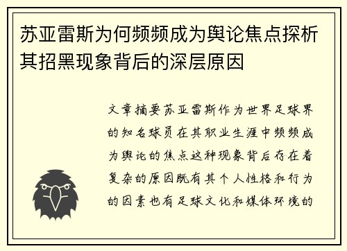 苏亚雷斯为何频频成为舆论焦点探析其招黑现象背后的深层原因 苏亚雷斯为何频频成为舆论焦点探析其招黑现象背后的深层原因