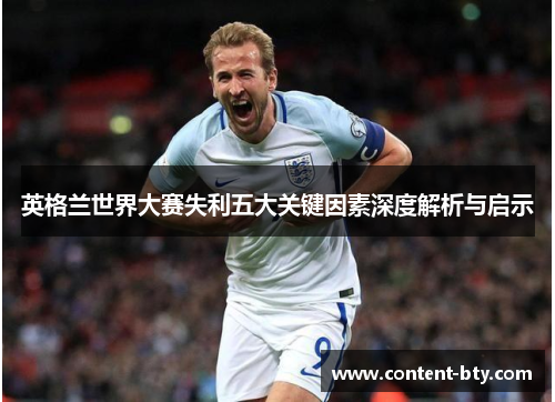 英格兰世界大赛失利五大关键因素深度解析与启示