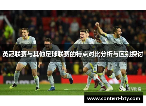 英冠联赛与其他足球联赛的特点对比分析与区别探讨