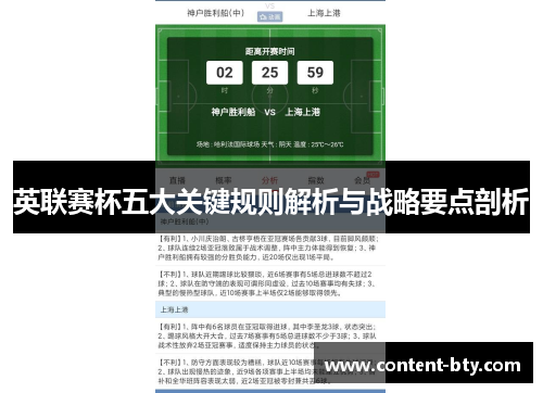 英联赛杯五大关键规则解析与战略要点剖析