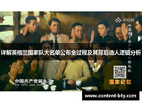 详解英格兰国家队大名单公布全过程及其背后选人逻辑分析