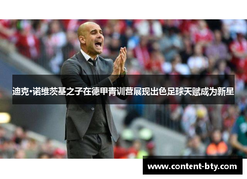 迪克·诺维茨基之子在德甲青训营展现出色足球天赋成为新星