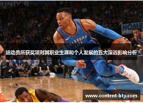 运动员所获奖项对其职业生涯和个人发展的五大深远影响分析