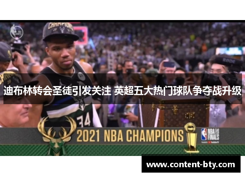 迪布林转会圣徒引发关注 英超五大热门球队争夺战升级